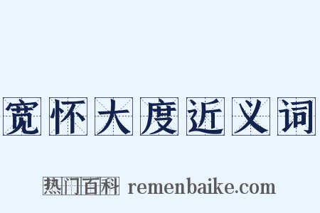 宽怀大度近义词是什么意思的图片